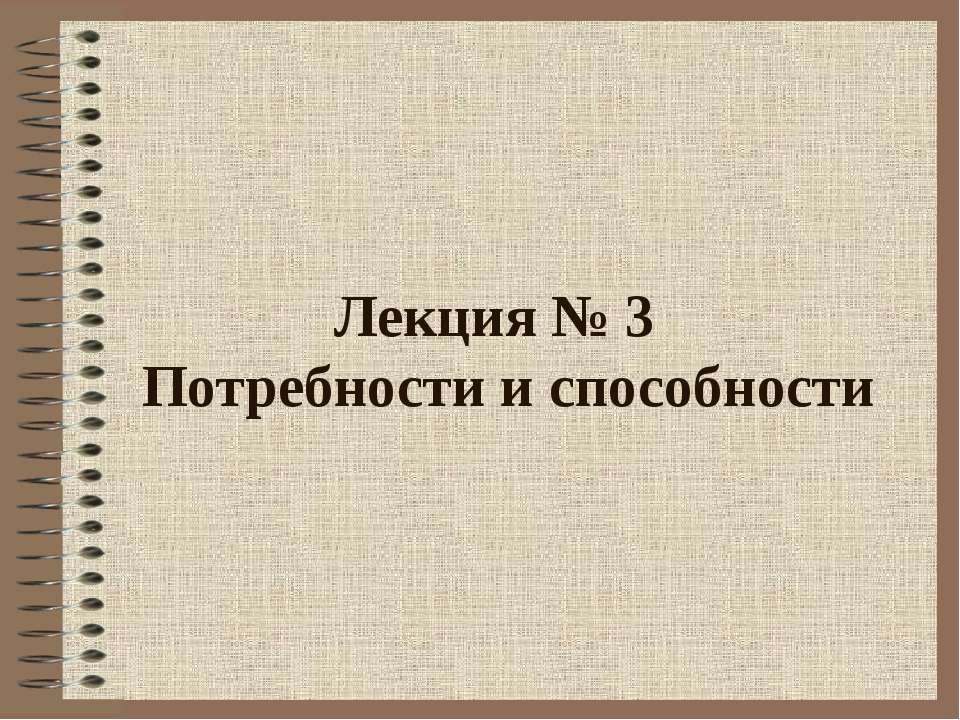 Потребности и способности - Класс учебник | Академический школьный учебник скачать | Сайт школьных книг учебников uchebniki.org.ua