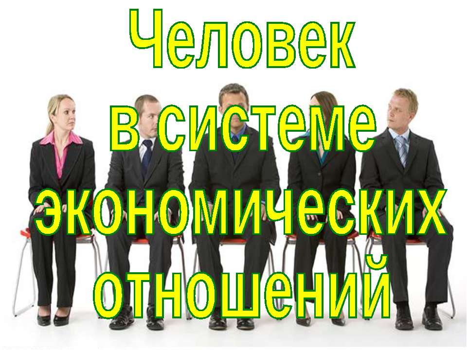 Человек в системе экономических отношений 11 класс - Класс учебник | Академический школьный учебник скачать | Сайт школьных книг учебников uchebniki.org.ua