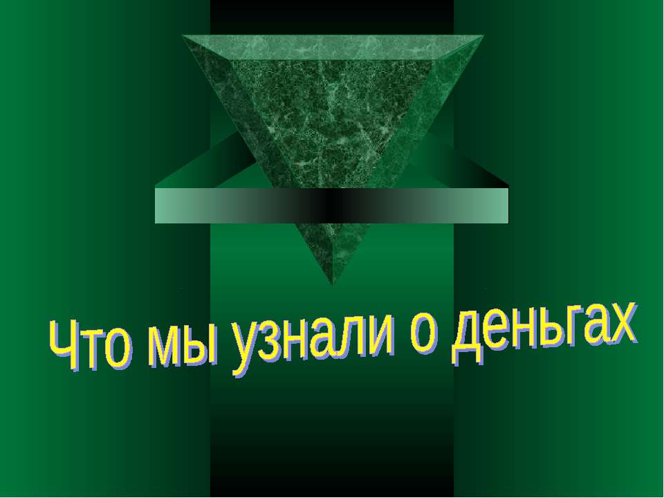 Что мы узнали о деньгах - Класс учебник | Академический школьный учебник скачать | Сайт школьных книг учебников uchebniki.org.ua