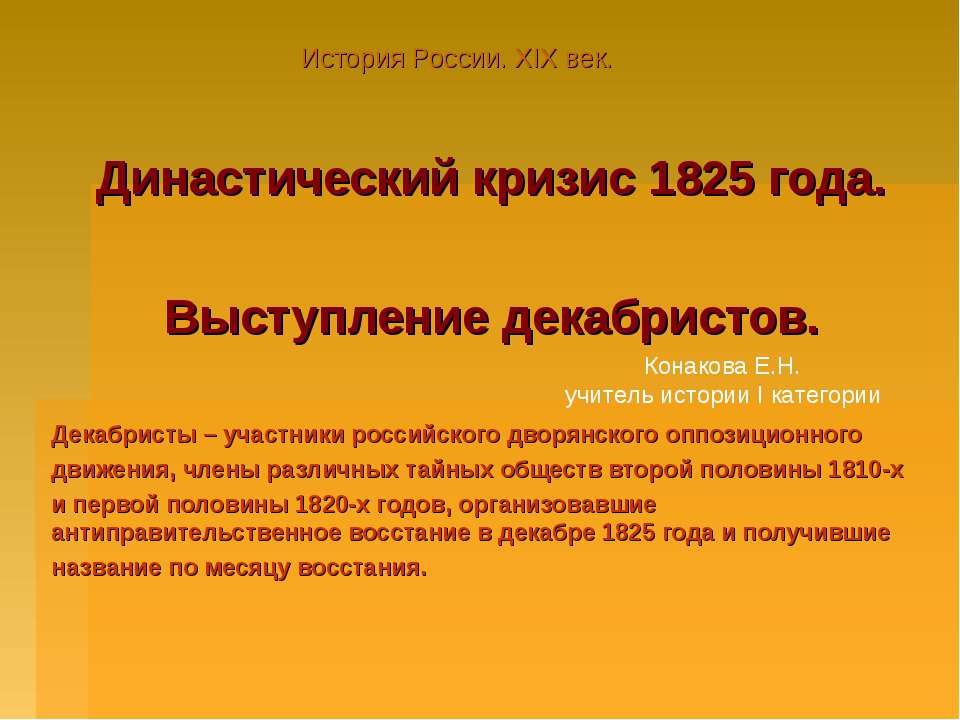 Династический кризис 1825 года. Выступление декабристов - Класс учебник | Академический школьный учебник скачать | Сайт школьных книг учебников uchebniki.org.ua