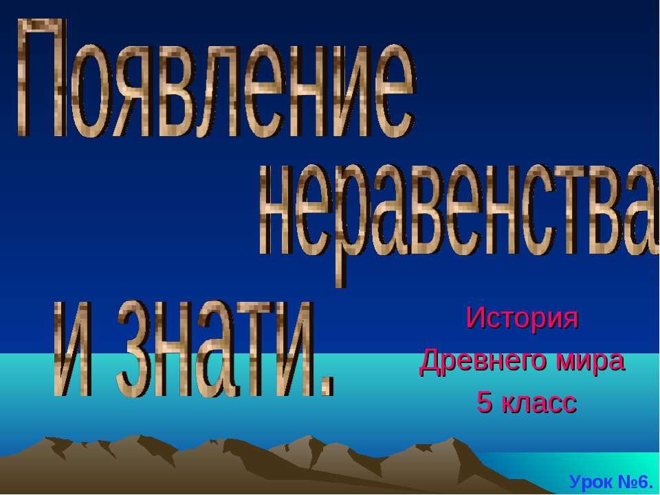 Появление неравенства и знати (5 класс) - Класс учебник | Академический школьный учебник скачать | Сайт школьных книг учебников uchebniki.org.ua