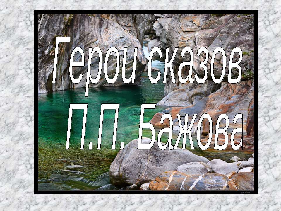 Герои сказов П.П. Бажова - Класс учебник | Академический школьный учебник скачать | Сайт школьных книг учебников uchebniki.org.ua