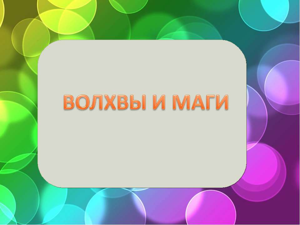 Волхвы и маги - Класс учебник | Академический школьный учебник скачать | Сайт школьных книг учебников uchebniki.org.ua