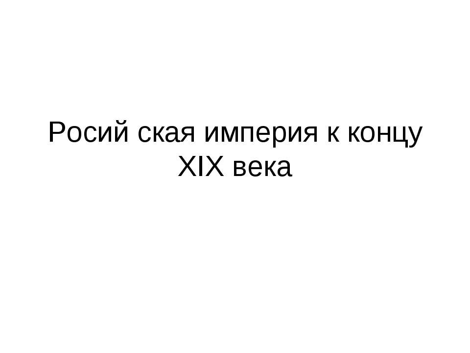 Росий ская империя к концу XIX века - Класс учебник | Академический школьный учебник скачать | Сайт школьных книг учебников uchebniki.org.ua