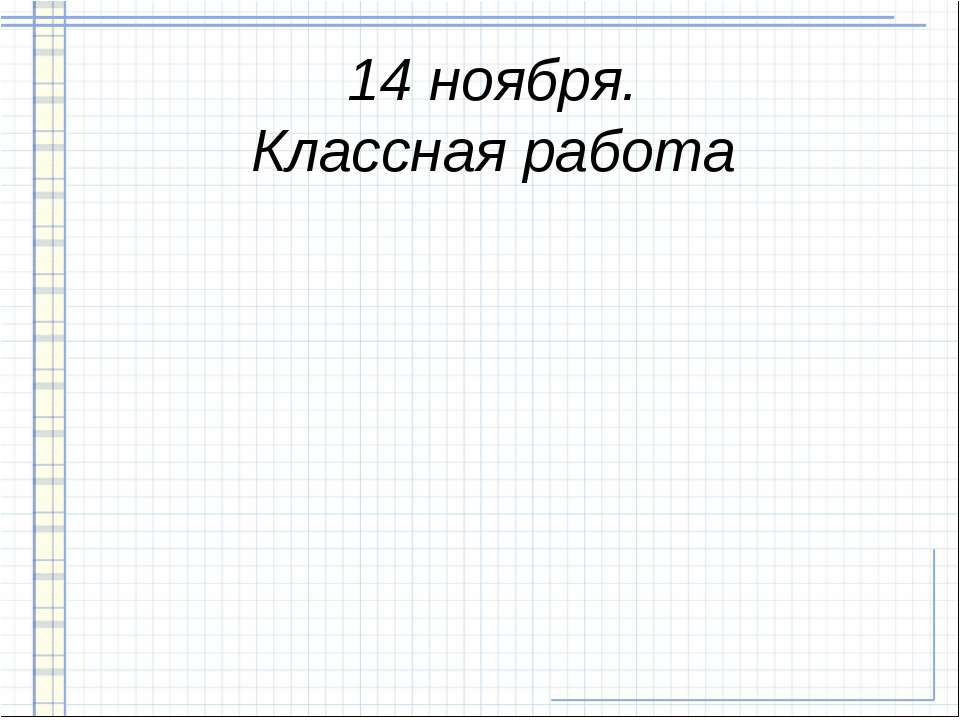 Классная работа - Класс учебник | Академический школьный учебник скачать | Сайт школьных книг учебников uchebniki.org.ua