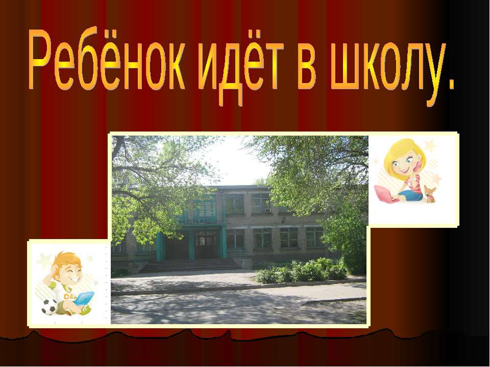 Ребёнок идёт в школу - Класс учебник | Академический школьный учебник скачать | Сайт школьных книг учебников uchebniki.org.ua