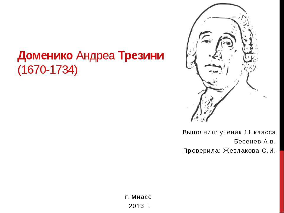 Доменико Андреа Трезини - Класс учебник | Академический школьный учебник скачать | Сайт школьных книг учебников uchebniki.org.ua