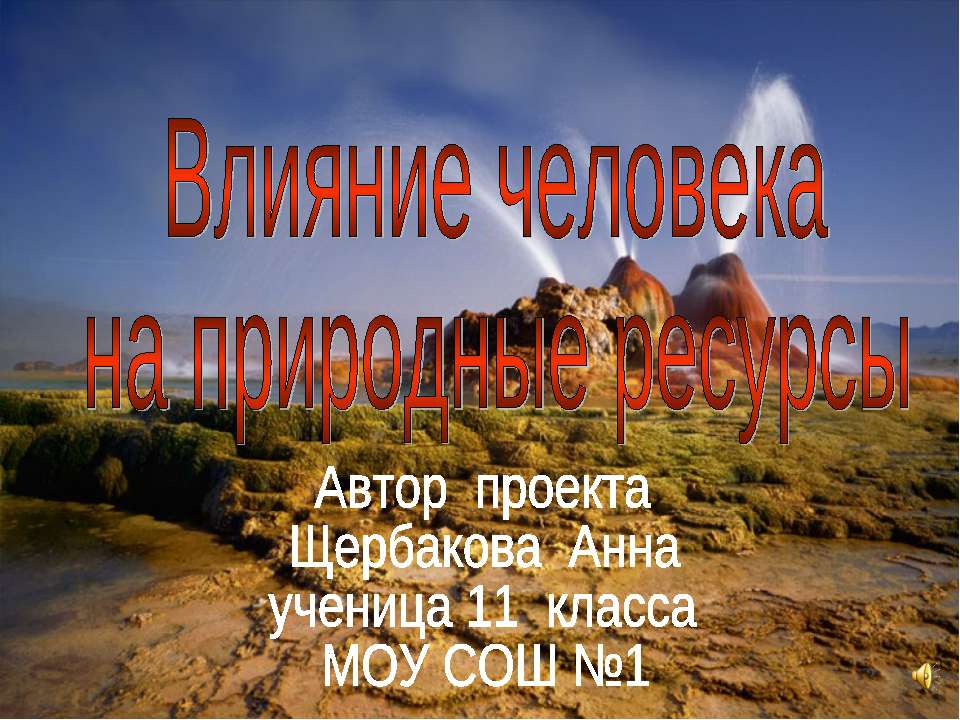 Влияние человека на природные ресурсы - Класс учебник | Академический школьный учебник скачать | Сайт школьных книг учебников uchebniki.org.ua