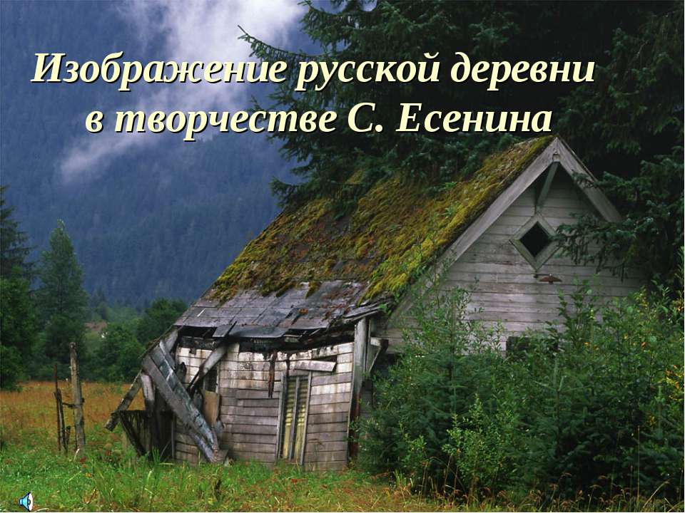 Изображение русской деревни в творчестве С. Есенина - Класс учебник | Академический школьный учебник скачать | Сайт школьных книг учебников uchebniki.org.ua