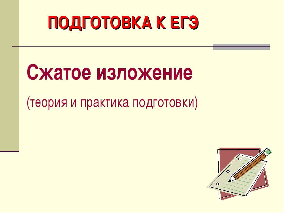 Сжатое изложение (теория и практика подготовки) - Класс учебник | Академический школьный учебник скачать | Сайт школьных книг учебников uchebniki.org.ua