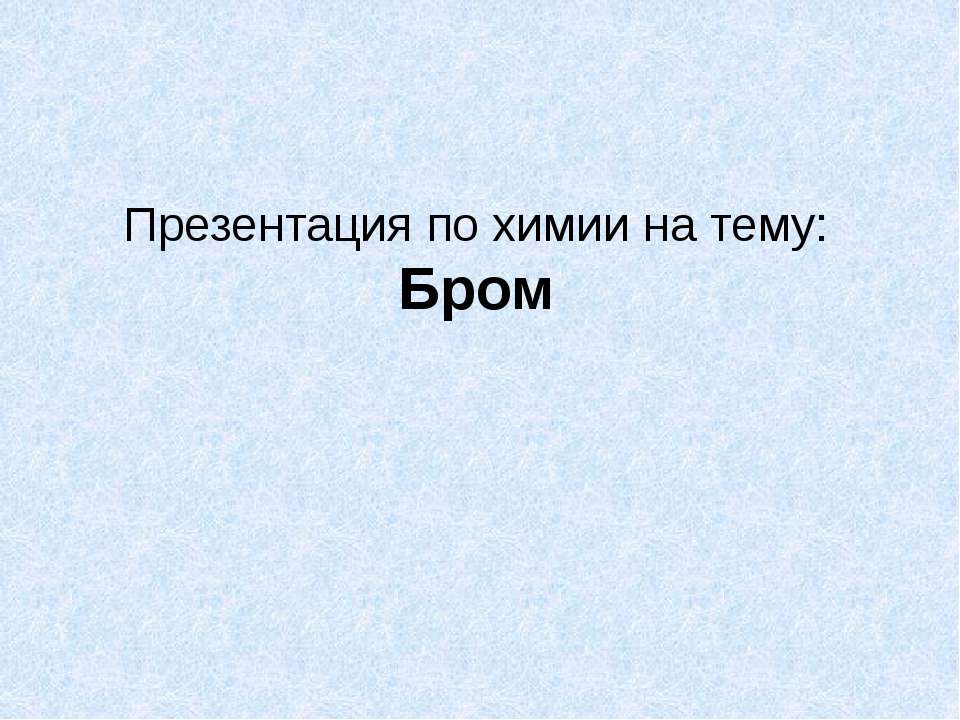 Бром - Класс учебник | Академический школьный учебник скачать | Сайт школьных книг учебников uchebniki.org.ua