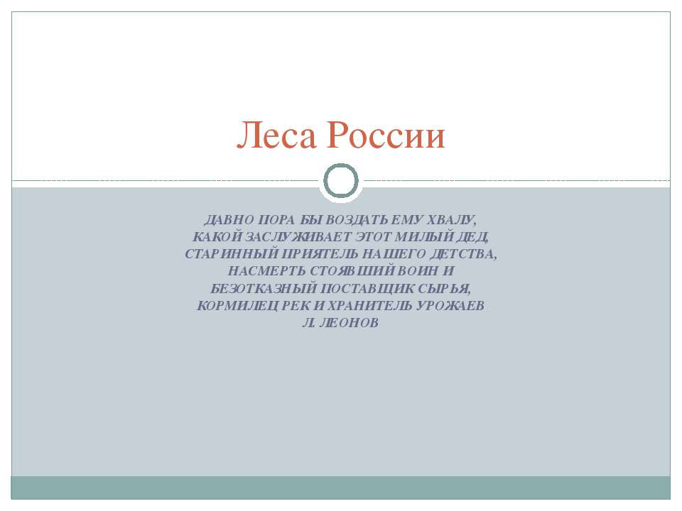 Леса России - Класс учебник | Академический школьный учебник скачать | Сайт школьных книг учебников uchebniki.org.ua