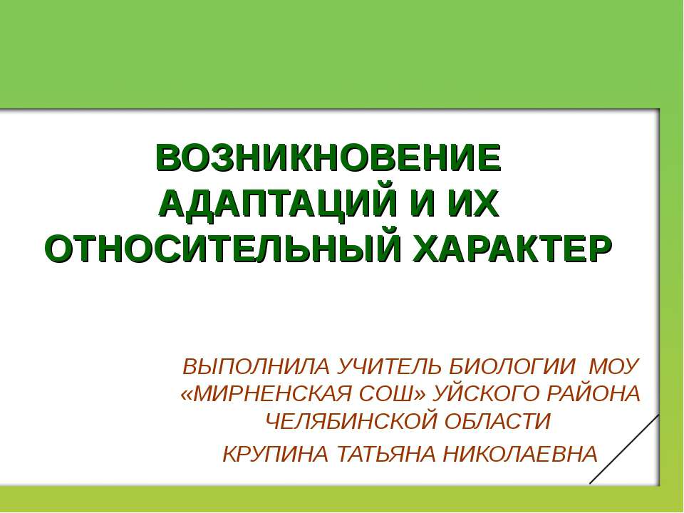 ВОЗНИКНОВЕНИЕ АДАПТАЦИЙ И ИХ ОТНОСИТЕЛЬНЫЙ ХАРАКТЕР - Класс учебник | Академический школьный учебник скачать | Сайт школьных книг учебников uchebniki.org.ua