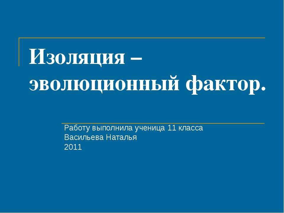 Изоляция – эволюционный фактор - Класс учебник | Академический школьный учебник скачать | Сайт школьных книг учебников uchebniki.org.ua