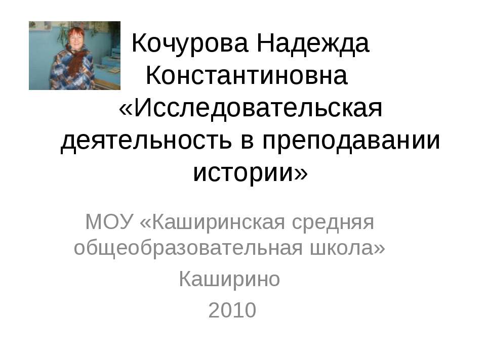 Исследовательская деятельность в преподавании истории - Класс учебник | Академический школьный учебник скачать | Сайт школьных книг учебников uchebniki.org.ua