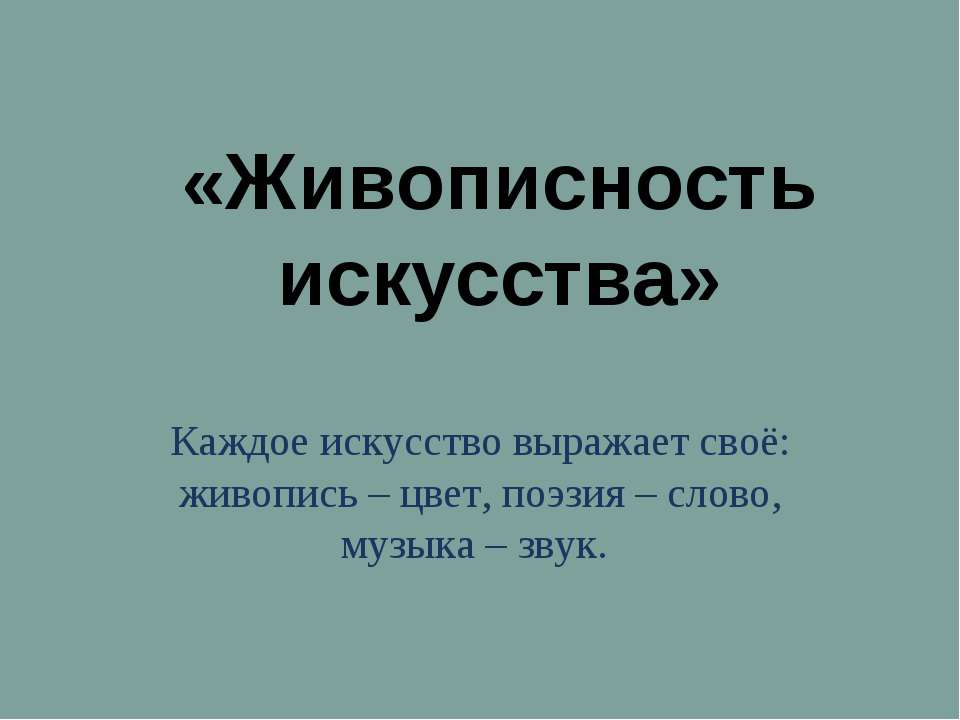 Живописность искусства - Класс учебник | Академический школьный учебник скачать | Сайт школьных книг учебников uchebniki.org.ua