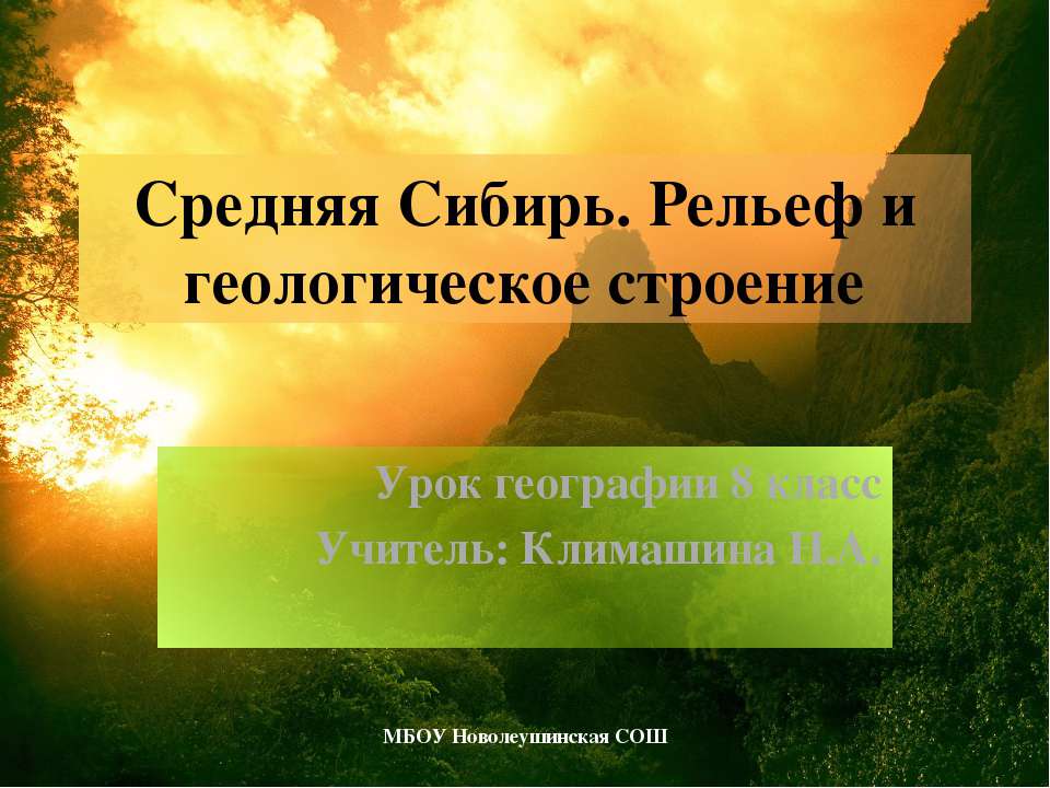 Средняя Сибирь. Рельеф и геологическое строение - Класс учебник | Академический школьный учебник скачать | Сайт школьных книг учебников uchebniki.org.ua