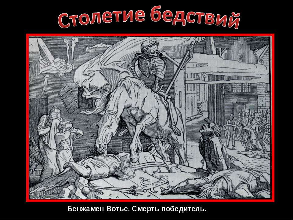 Столетие бедствий - Класс учебник | Академический школьный учебник скачать | Сайт школьных книг учебников uchebniki.org.ua