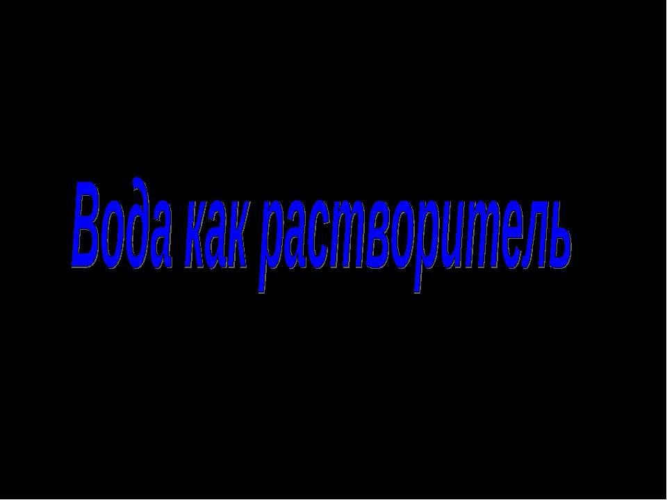 Вода как растворитель - Класс учебник | Академический школьный учебник скачать | Сайт школьных книг учебников uchebniki.org.ua