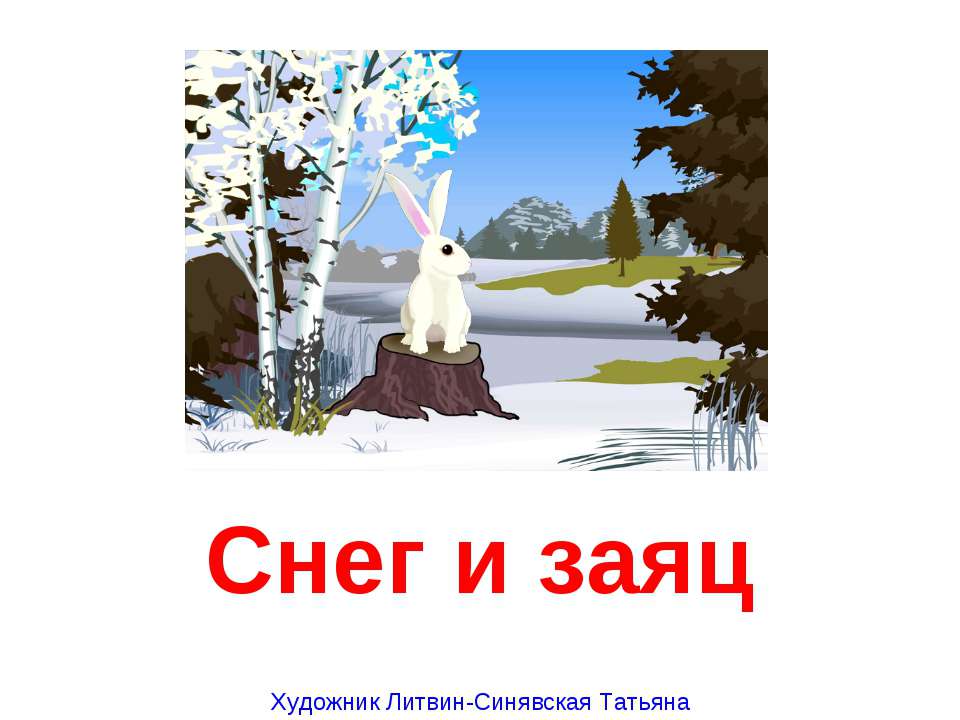 Снег и заяц - Класс учебник | Академический школьный учебник скачать | Сайт школьных книг учебников uchebniki.org.ua