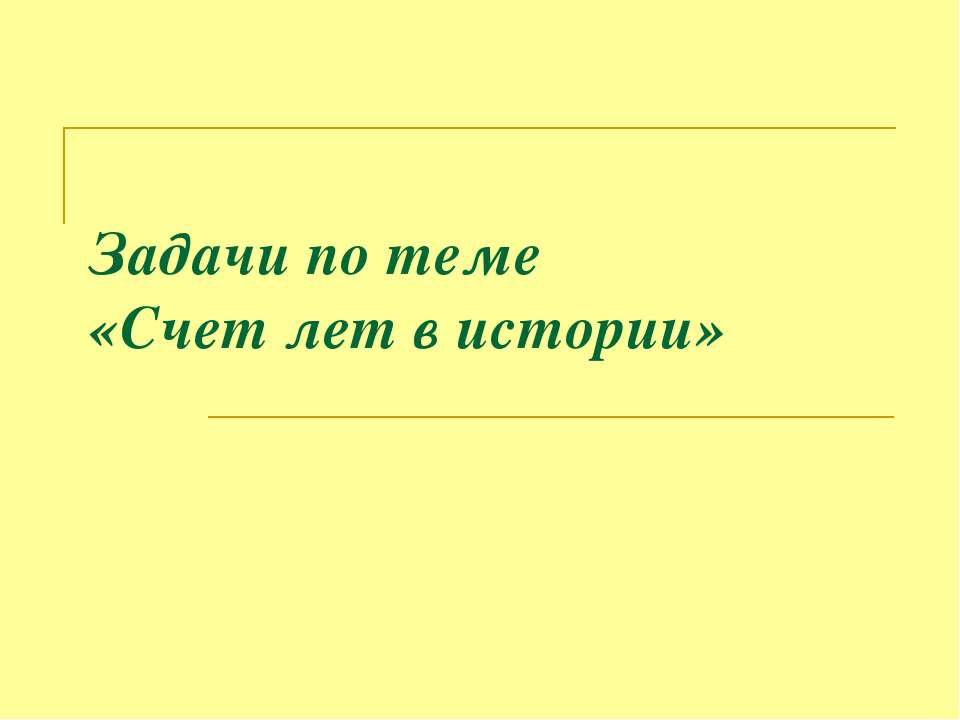 Задачи по теме «Счет лет в истории» - Класс учебник | Академический школьный учебник скачать | Сайт школьных книг учебников uchebniki.org.ua