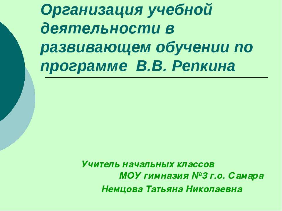 Организация учебной деятельности в развивающем обучении по программе В.В. Репкина - Класс учебник | Академический школьный учебник скачать | Сайт школьных книг учебников uchebniki.org.ua