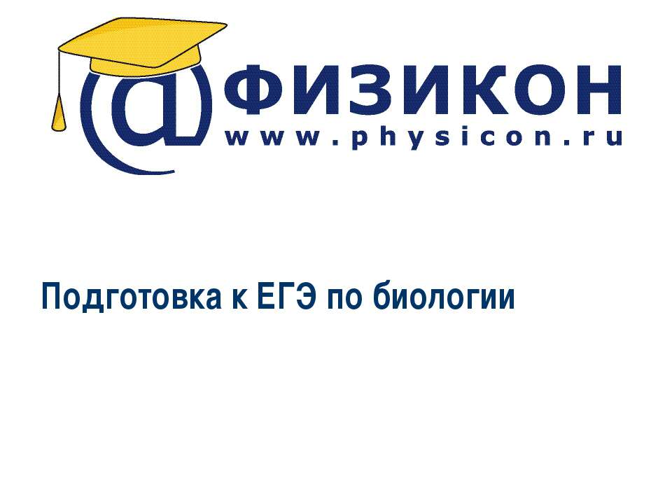 Подготовка к ЕГЭ по биологии - Класс учебник | Академический школьный учебник скачать | Сайт школьных книг учебников uchebniki.org.ua