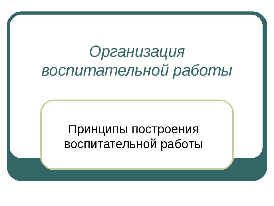 Принципы построения воспитательной работы - Класс учебник | Академический школьный учебник скачать | Сайт школьных книг учебников uchebniki.org.ua