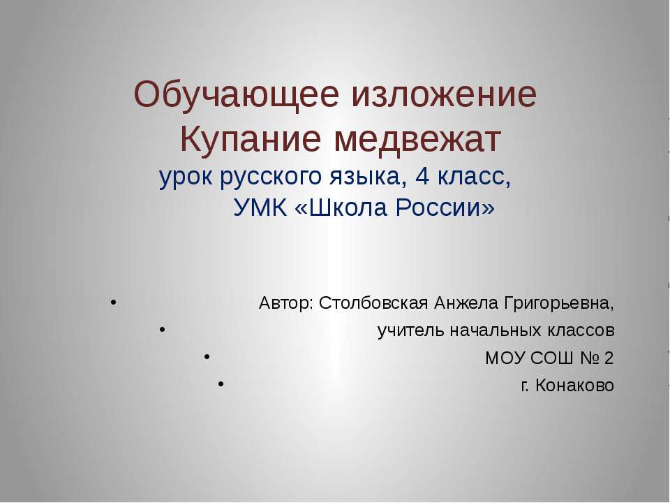 Обучающее изложение Купание медвежат 4 класс - Класс учебник | Академический школьный учебник скачать | Сайт школьных книг учебников uchebniki.org.ua