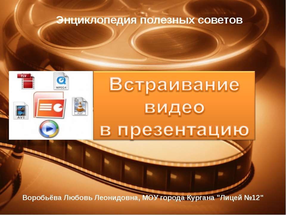 Встраивание видео в презентацию - Класс учебник | Академический школьный учебник скачать | Сайт школьных книг учебников uchebniki.org.ua