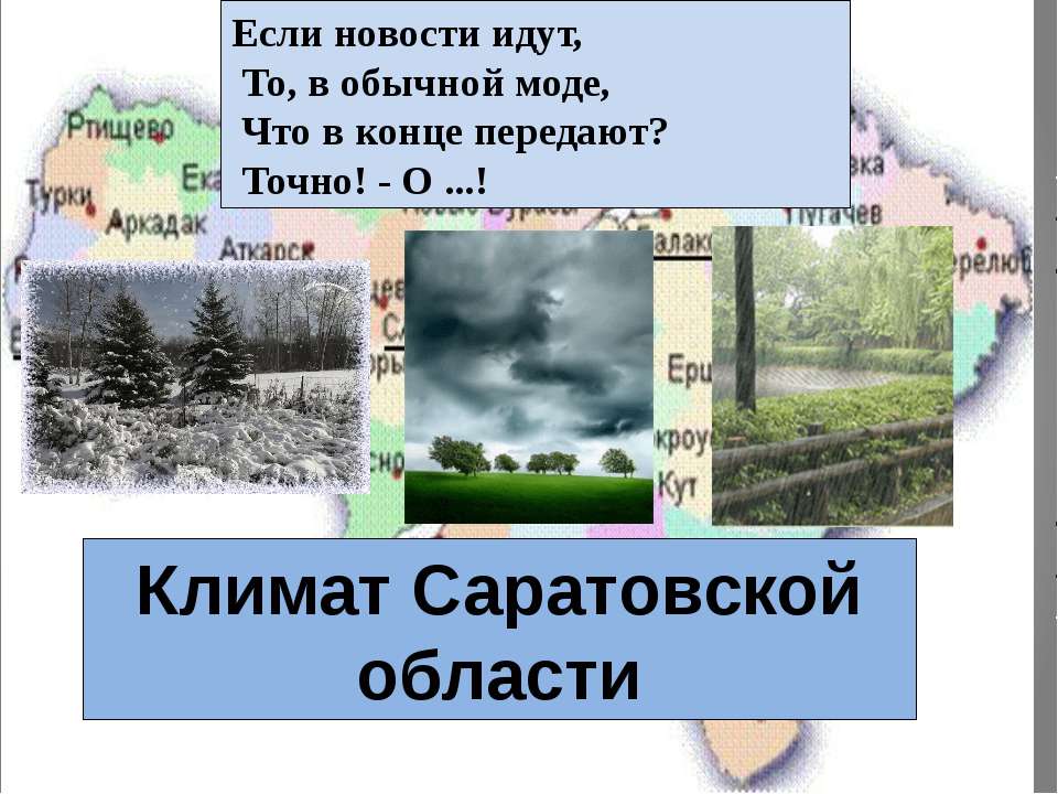 Климат Саратовской области - Класс учебник | Академический школьный учебник скачать | Сайт школьных книг учебников uchebniki.org.ua