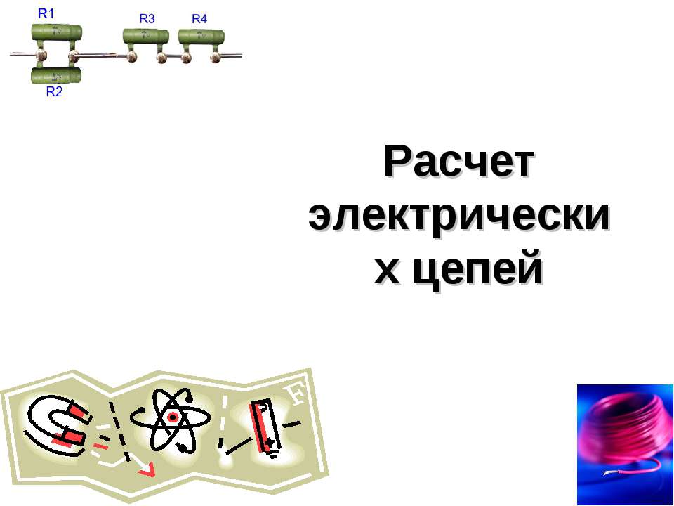 Расчет электрических цепей - Класс учебник | Академический школьный учебник скачать | Сайт школьных книг учебников uchebniki.org.ua