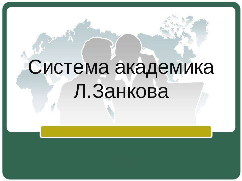 Система академика Л.Занкова - Класс учебник | Академический школьный учебник скачать | Сайт школьных книг учебников uchebniki.org.ua