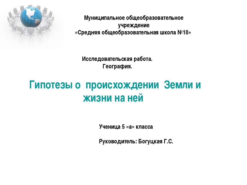 Гипотезы о происхождении Земли и жизни на ней - Класс учебник | Академический школьный учебник скачать | Сайт школьных книг учебников uchebniki.org.ua