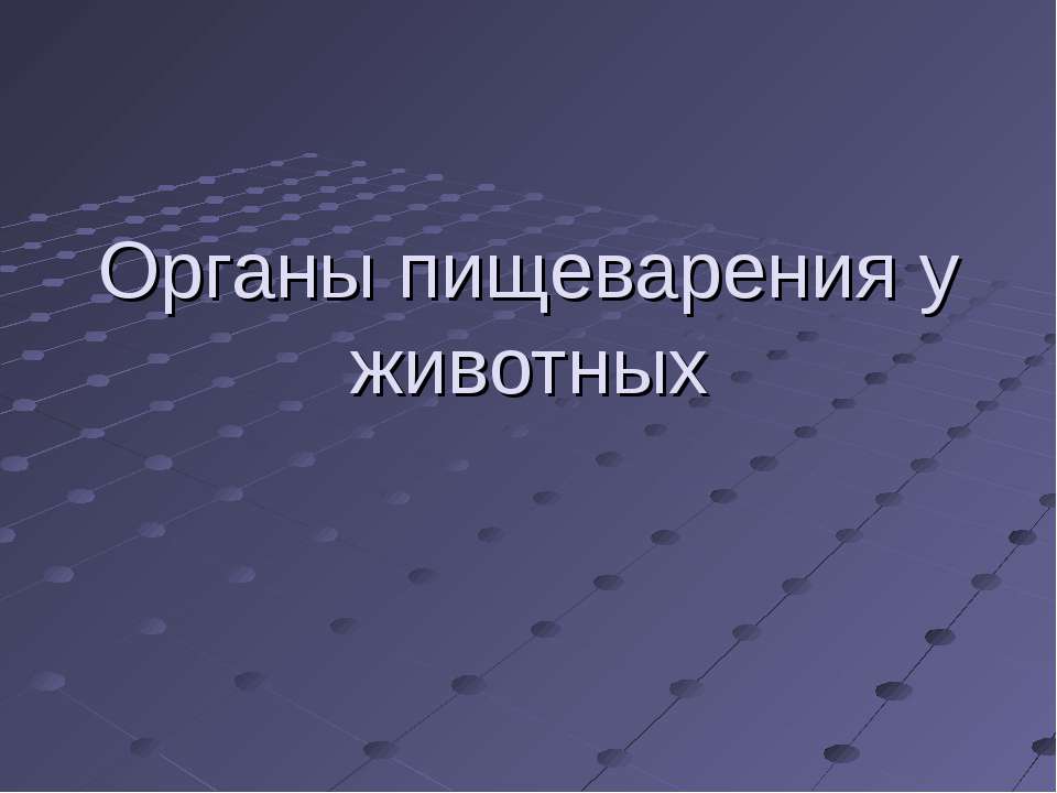 Органы пищеварения у животных - Класс учебник | Академический школьный учебник скачать | Сайт школьных книг учебников uchebniki.org.ua