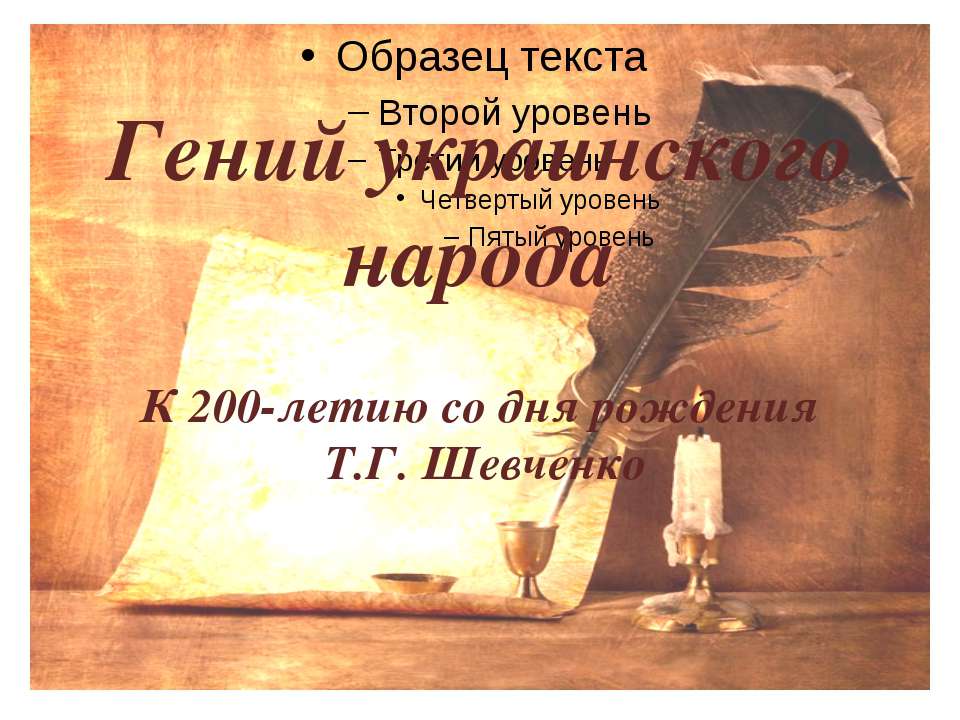 Гений украинского народа К 200-летию со дня рождения Т.Г. Шевченко - Класс учебник | Академический школьный учебник скачать | Сайт школьных книг учебников uchebniki.org.ua