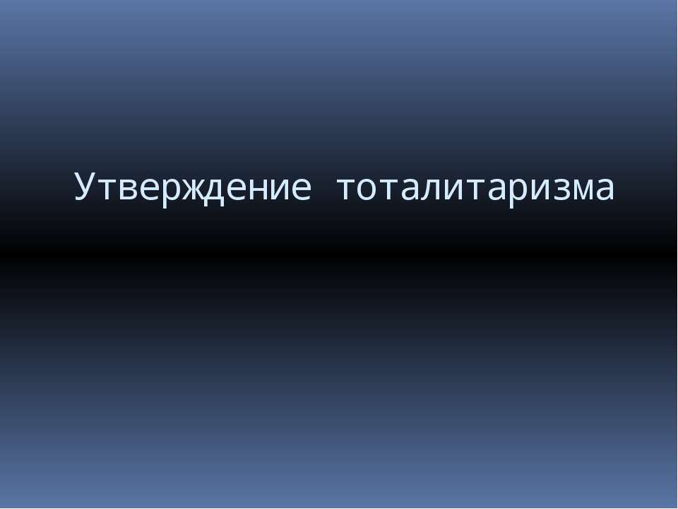 Утверждение тоталитаризма - Класс учебник | Академический школьный учебник скачать | Сайт школьных книг учебников uchebniki.org.ua