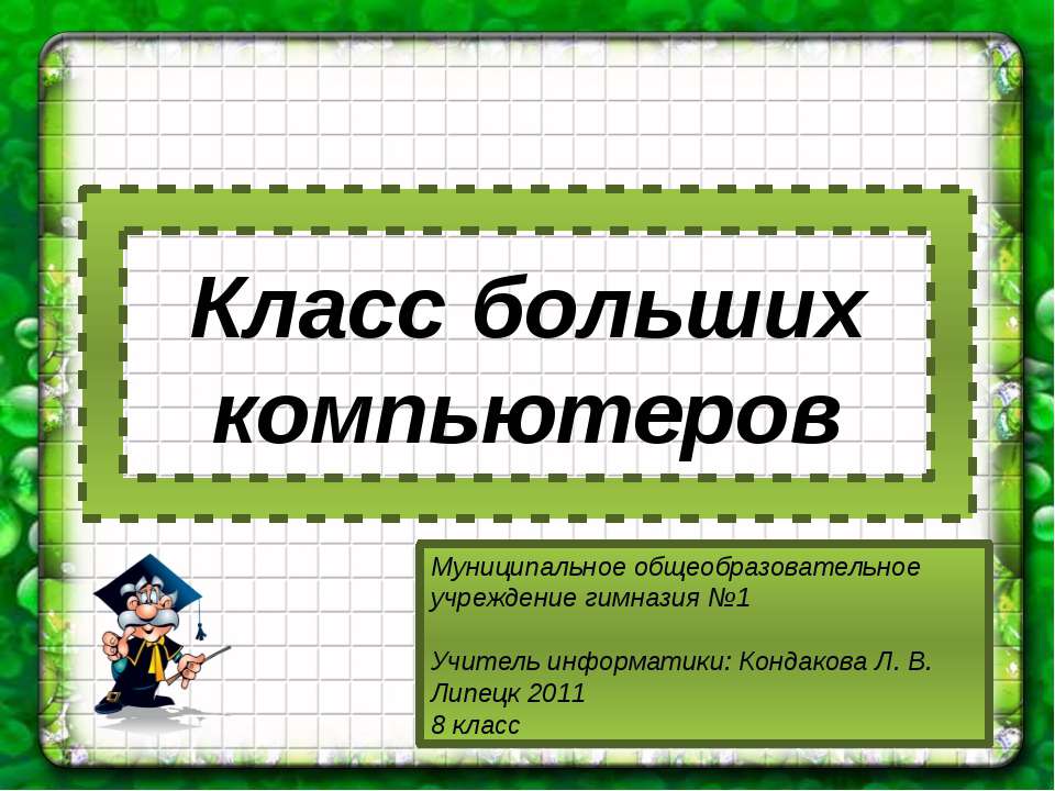 Класс больших компьютеров - Класс учебник | Академический школьный учебник скачать | Сайт школьных книг учебников uchebniki.org.ua