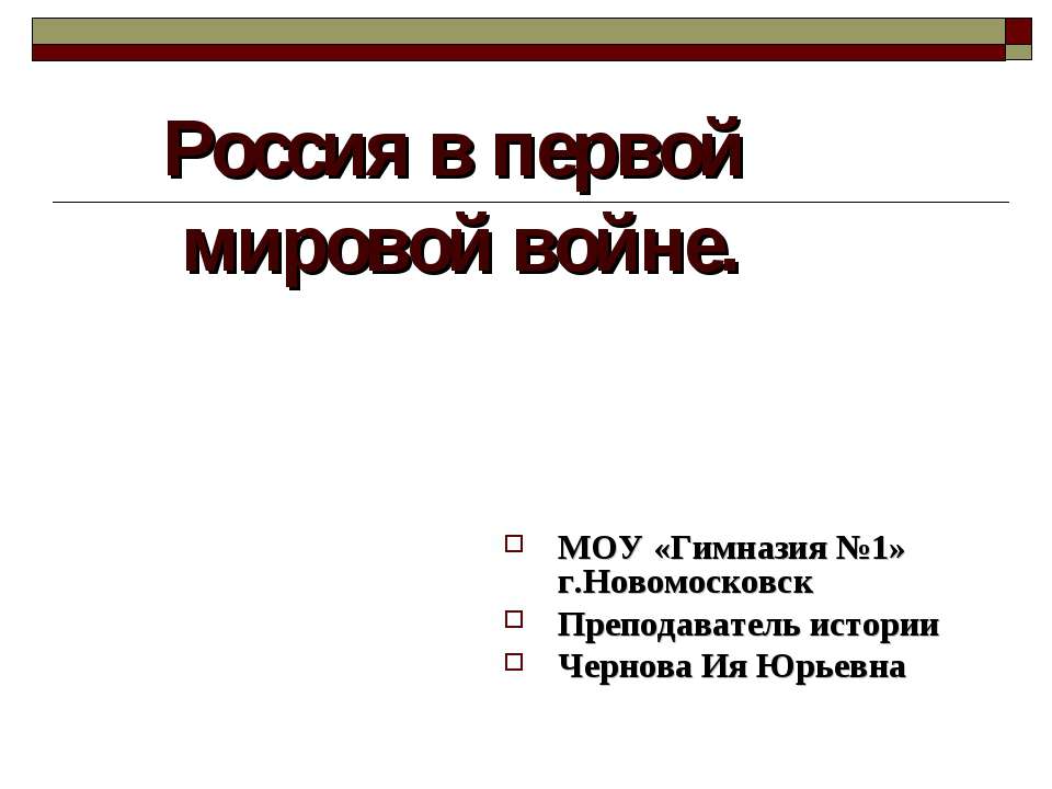 Россия в первой мировой войне - Класс учебник | Академический школьный учебник скачать | Сайт школьных книг учебников uchebniki.org.ua