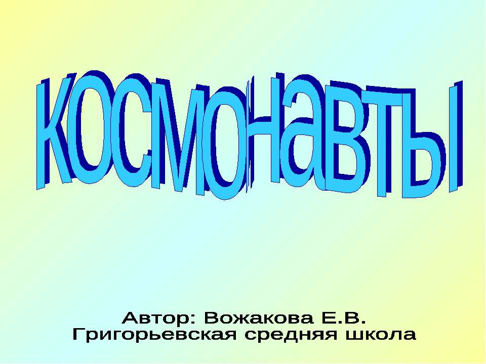 Космонавты - Класс учебник | Академический школьный учебник скачать | Сайт школьных книг учебников uchebniki.org.ua