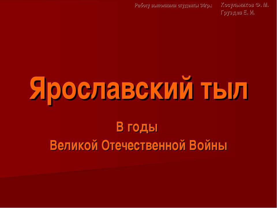 Ярославский тыл В годы Великой Отечественной Войны - Класс учебник | Академический школьный учебник скачать | Сайт школьных книг учебников uchebniki.org.ua