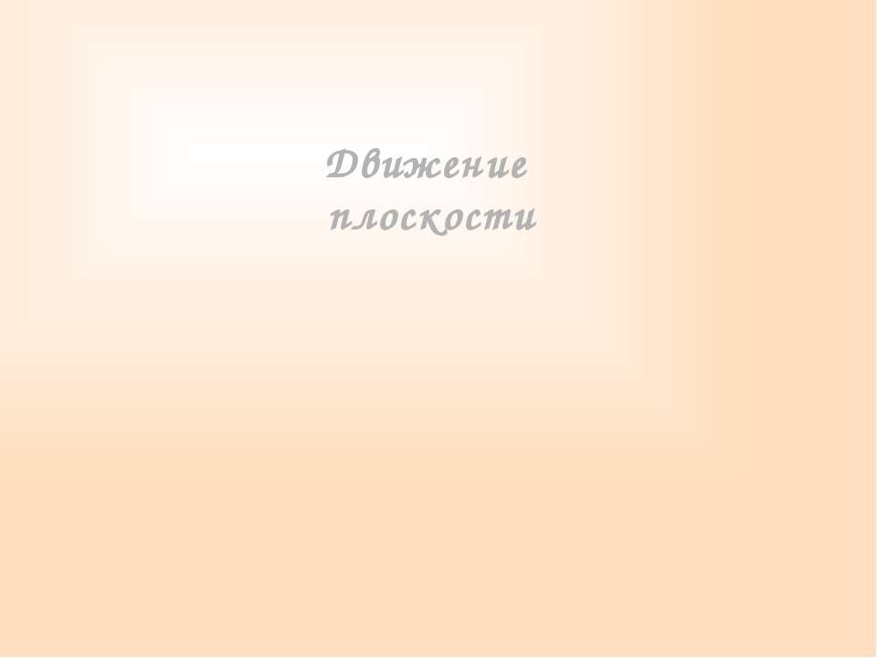 Движение плоскости - Класс учебник | Академический школьный учебник скачать | Сайт школьных книг учебников uchebniki.org.ua