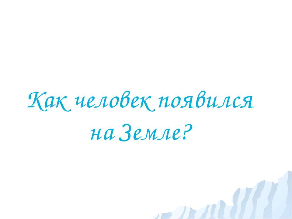 Как человек появился на Земле - Класс учебник | Академический школьный учебник скачать | Сайт школьных книг учебников uchebniki.org.ua