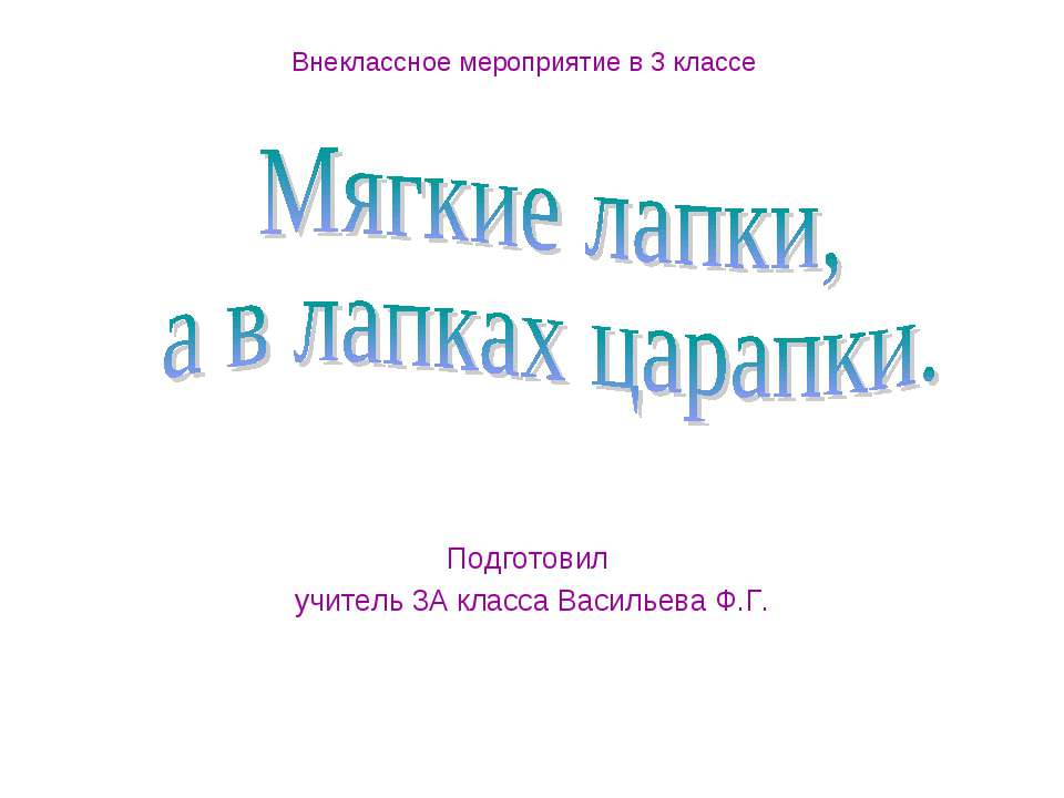 Мягкие лапки, а в лапках царапки - Класс учебник | Академический школьный учебник скачать | Сайт школьных книг учебников uchebniki.org.ua