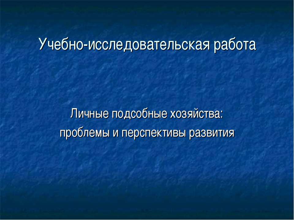 Личные подсобные хозяйства: проблемы и перспективы развития - Класс учебник | Академический школьный учебник скачать | Сайт школьных книг учебников uchebniki.org.ua