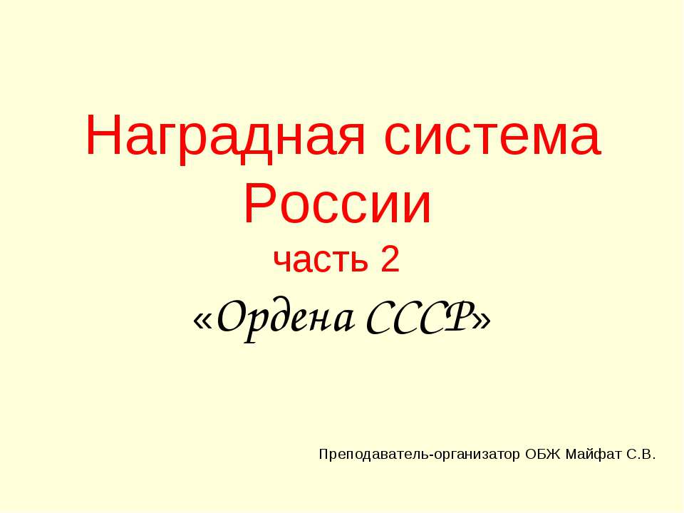 Наградная система России часть 2 «Ордена СССР» - Класс учебник | Академический школьный учебник скачать | Сайт школьных книг учебников uchebniki.org.ua