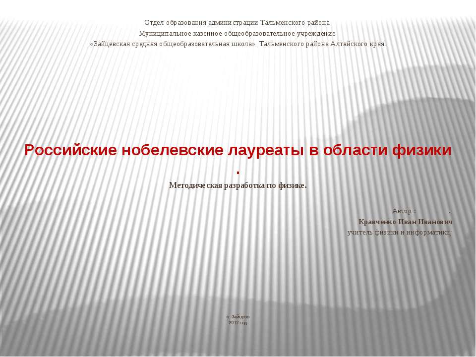 Российские нобелевские лауреаты в области физики - Класс учебник | Академический школьный учебник скачать | Сайт школьных книг учебников uchebniki.org.ua