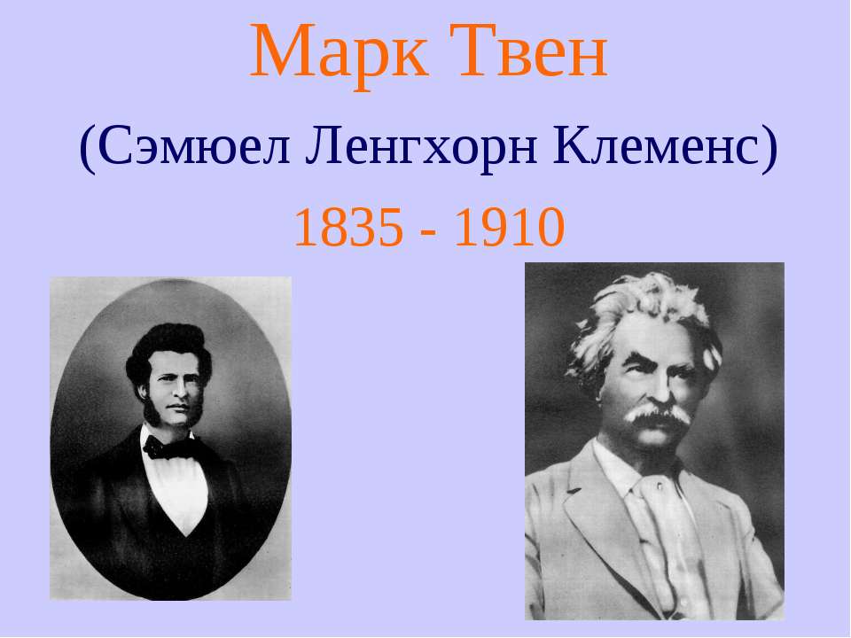 Марк Твен (Сэмюел Ленгхорн Клеменс) 1835 - 1910 - Класс учебник | Академический школьный учебник скачать | Сайт школьных книг учебников uchebniki.org.ua