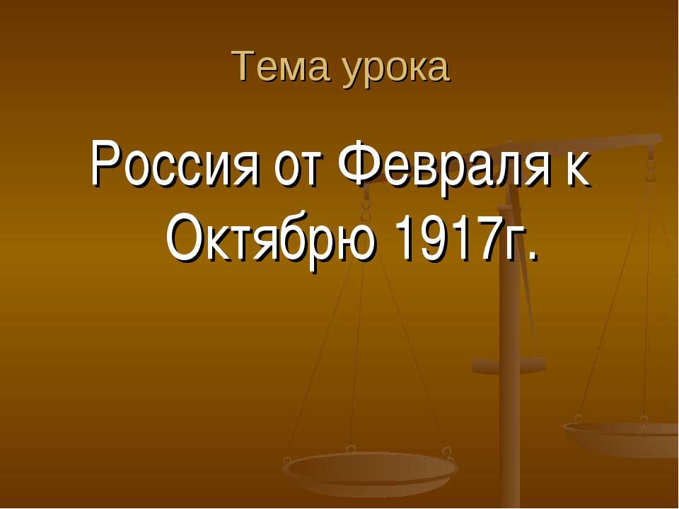 Россия от Февраля к Октябрю 1917г. - Класс учебник | Академический школьный учебник скачать | Сайт школьных книг учебников uchebniki.org.ua