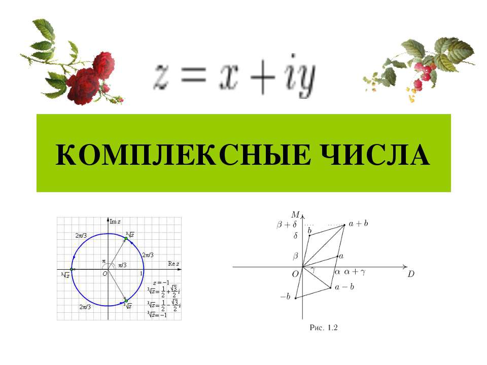 Комплексные числа - Класс учебник | Академический школьный учебник скачать | Сайт школьных книг учебников uchebniki.org.ua